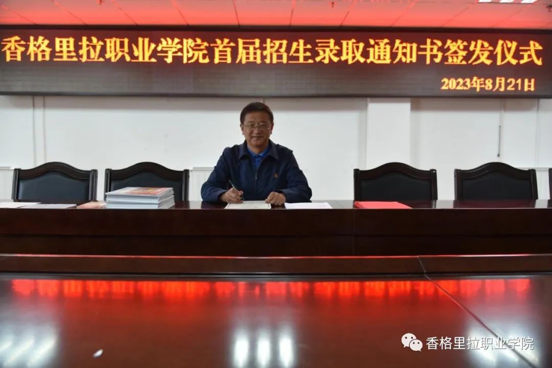 香格里拉职业学院举行首届招生录取通知书签发仪式(图1)