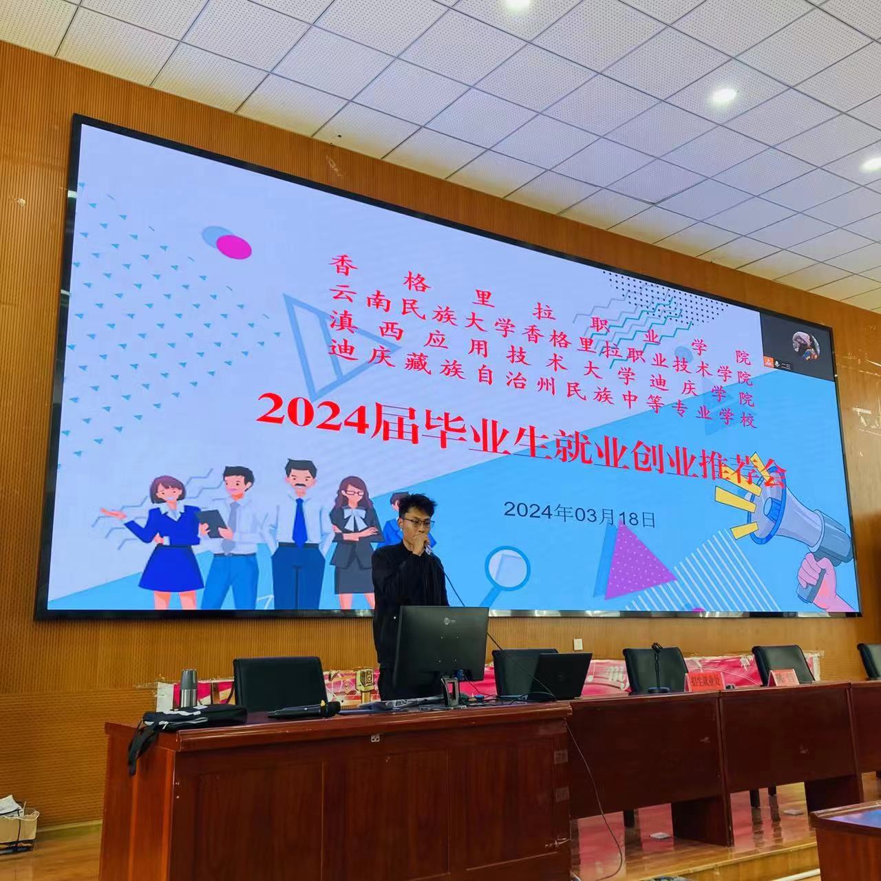 香格里拉职业学院举办2024届毕业生就业创业推荐会(图2)