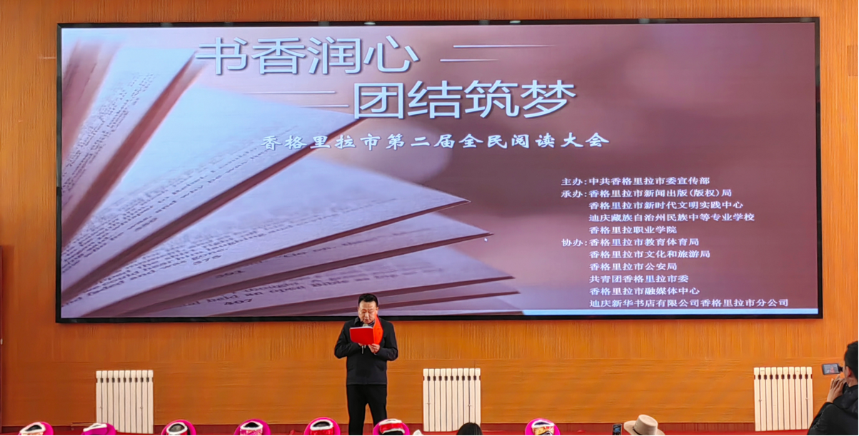 香格里拉市第二届全民阅读大会暨2024年全民阅读活动启动仪式在香格里拉职业学院举行