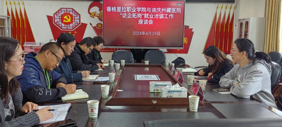 医学教育部组织开展香格里拉市区 用人单位“访企拓岗促就业”走访工作(图3)
