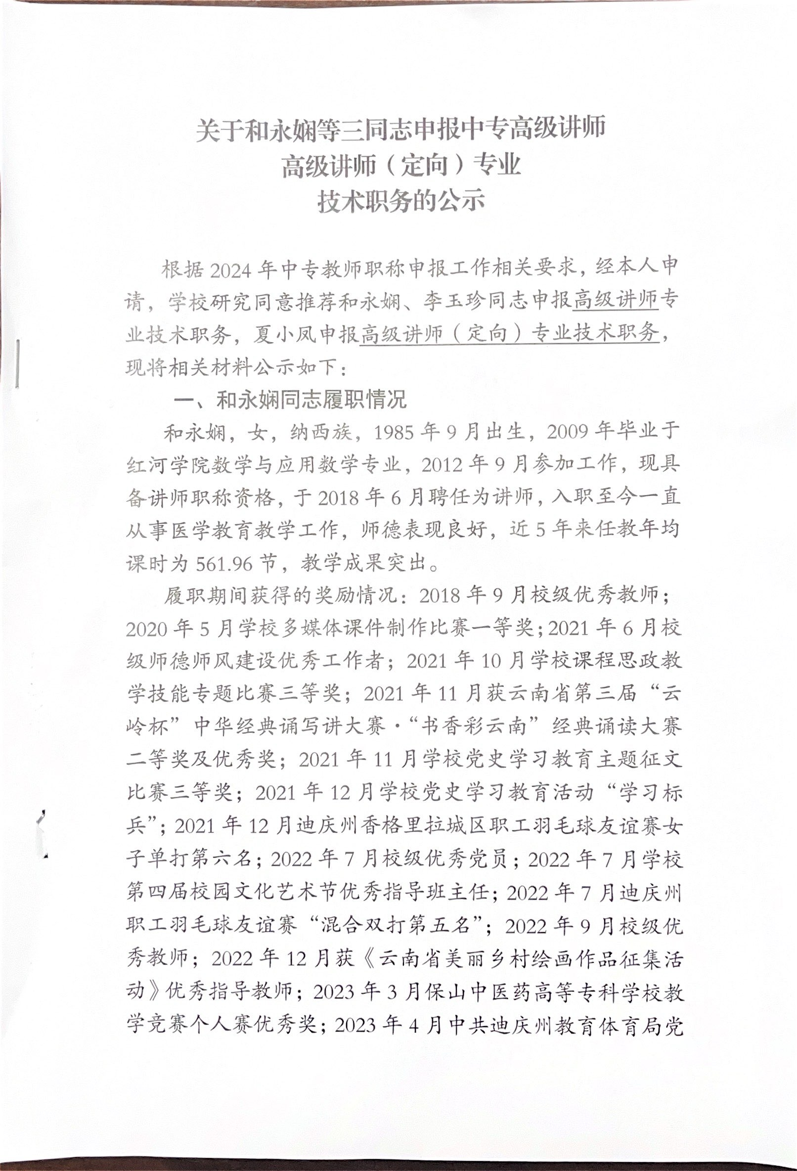 关于和永娴等三同志申报中专高级讲师，高级讲师（定向）专业技术职务的公示