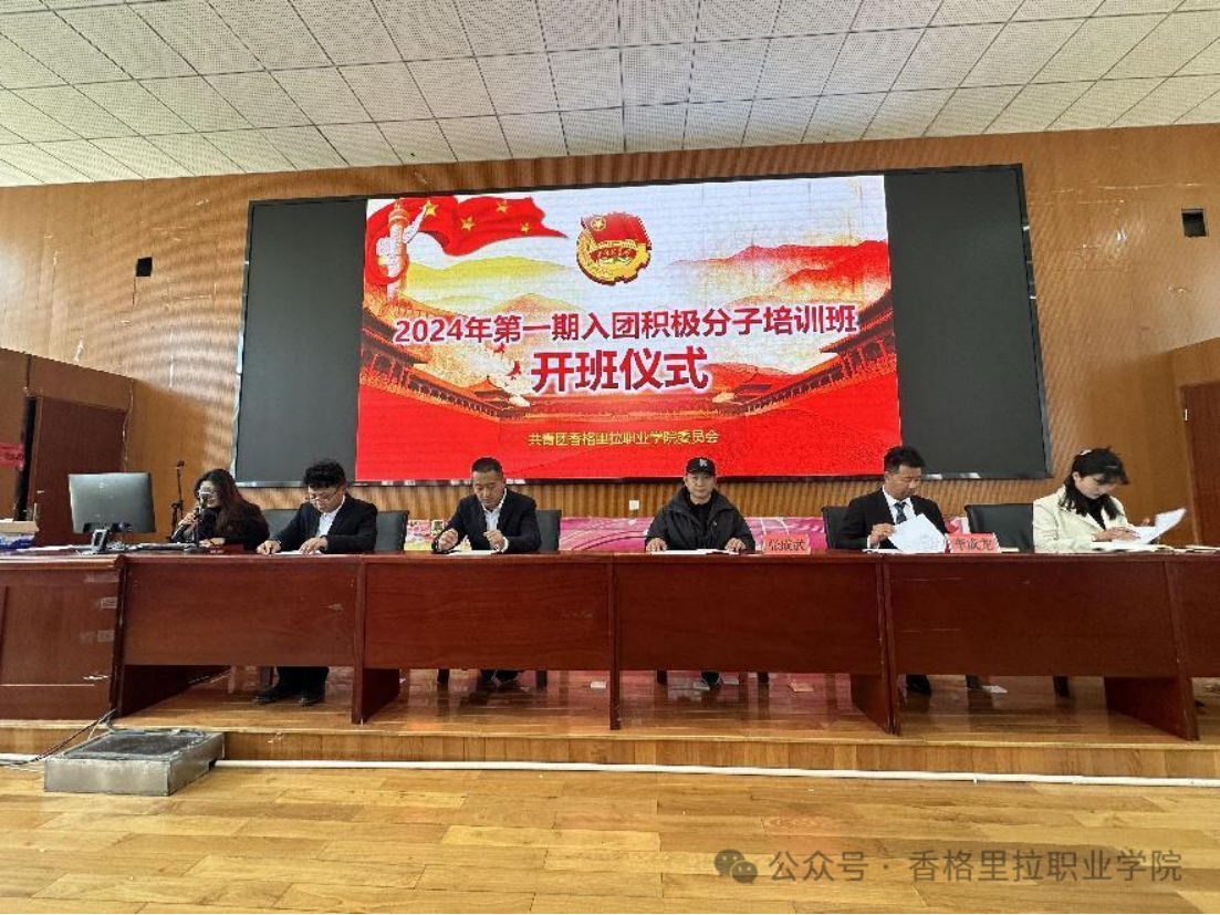 团聚新力量 挺膺向未来——学院校举行2024年第一期入团积极分子培训班开班仪式(图1)