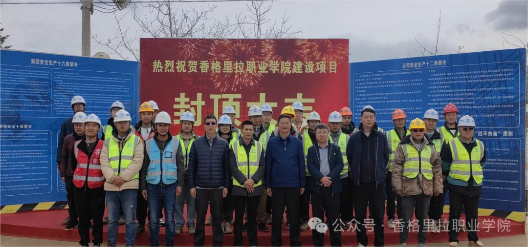 香格里拉职业学院举行学院二期建设项目封顶仪式