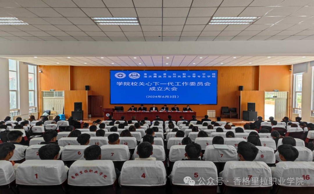 学院校召开成立关心下一代工作委员会大会