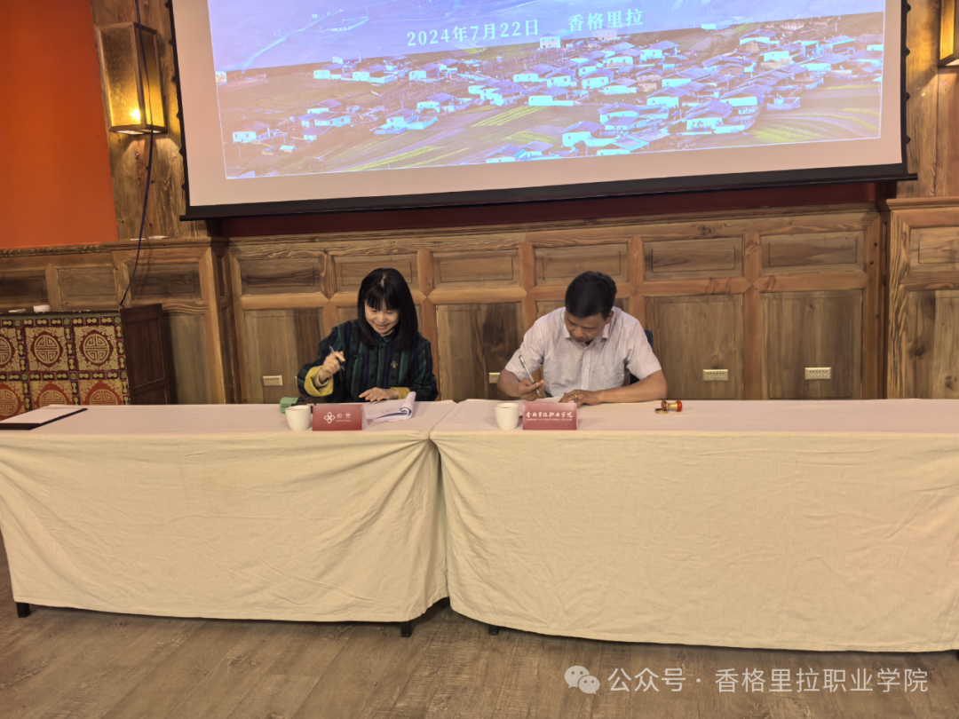 香格里拉职业学院松赞文旅产业学院签约揭牌仪式举行