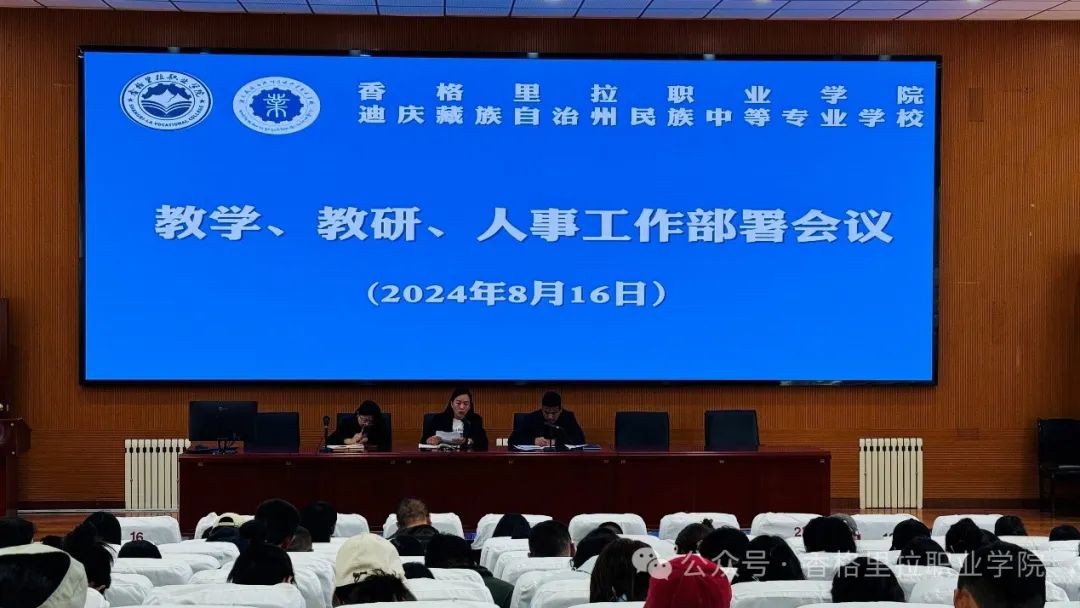 香职新闻｜学校组织召开教育教学 教研 人事工作部署会议