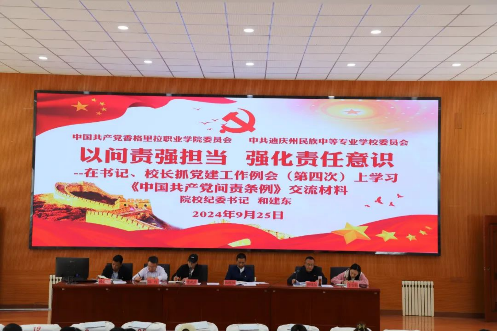 香职新闻|凝心聚力抓党建 固本强基提质效—学院校组织召开书记、校长抓党建工作例会(第四次)暨党建引领基层治理协调推进会议(图2) 香职新闻|凝心聚力抓党建 固本强基提质效—学院校组织召开书记、校长抓党建工作例会(第四次)暨党建引领基层治理协调推进会议(图2)