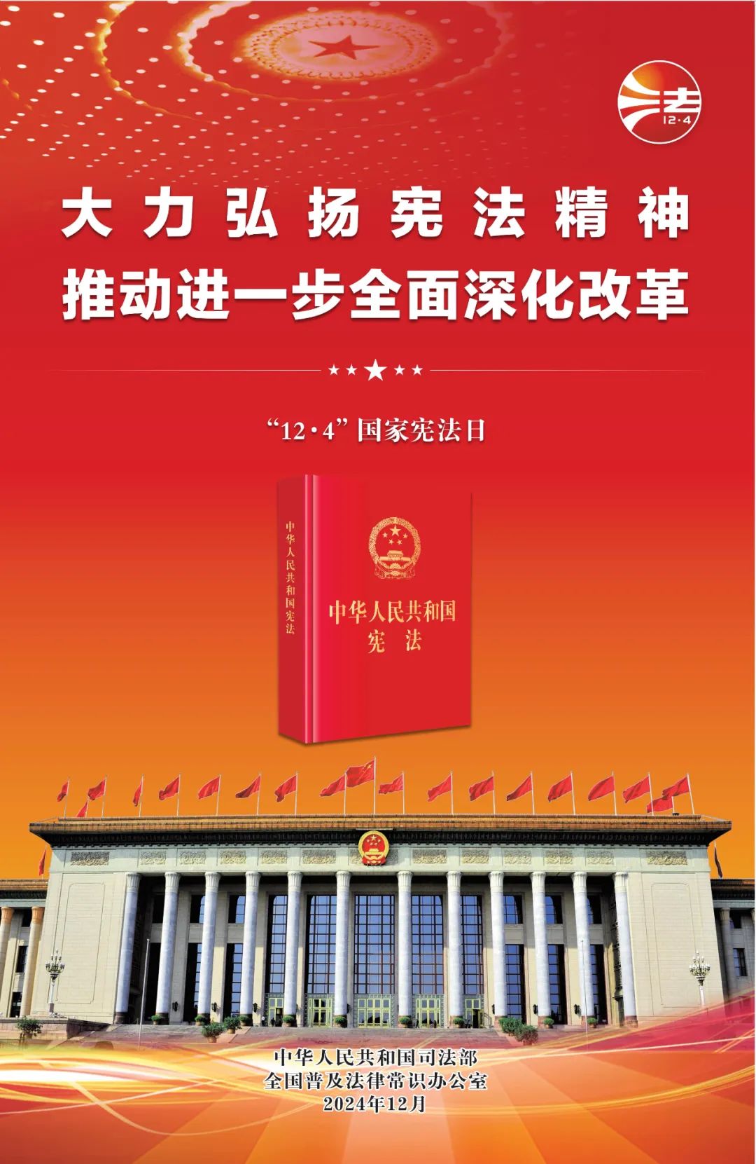 宪法宣传｜2024年 “宪法宣传周” 来了！(图1)