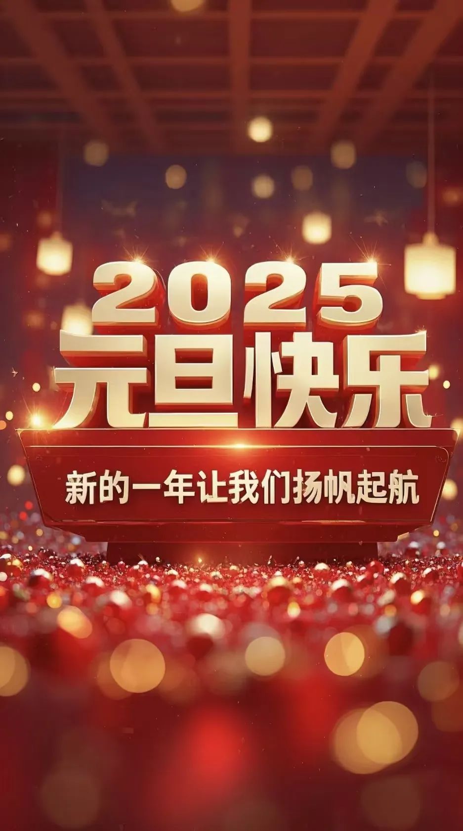 岁序更替，华章日新，旦起新岁，万事顺遂！