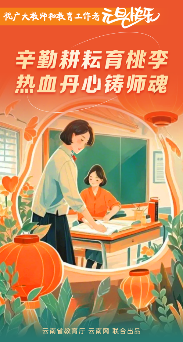 岁回律转 桃李花开！祝广大教师和教育工作者元旦快乐