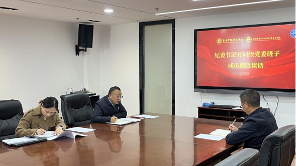 香职新闻｜香格里拉职业学院 迪庆藏族自治州民族中等专业学校 开展纪委书记对同级党委班子成员廉政谈话