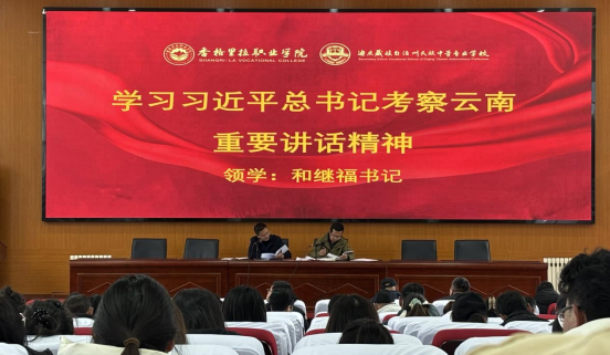 香职新闻｜凝心聚力谱写高质量发展新篇章——院校专题学习习近平总书记考察云南重要讲话精神