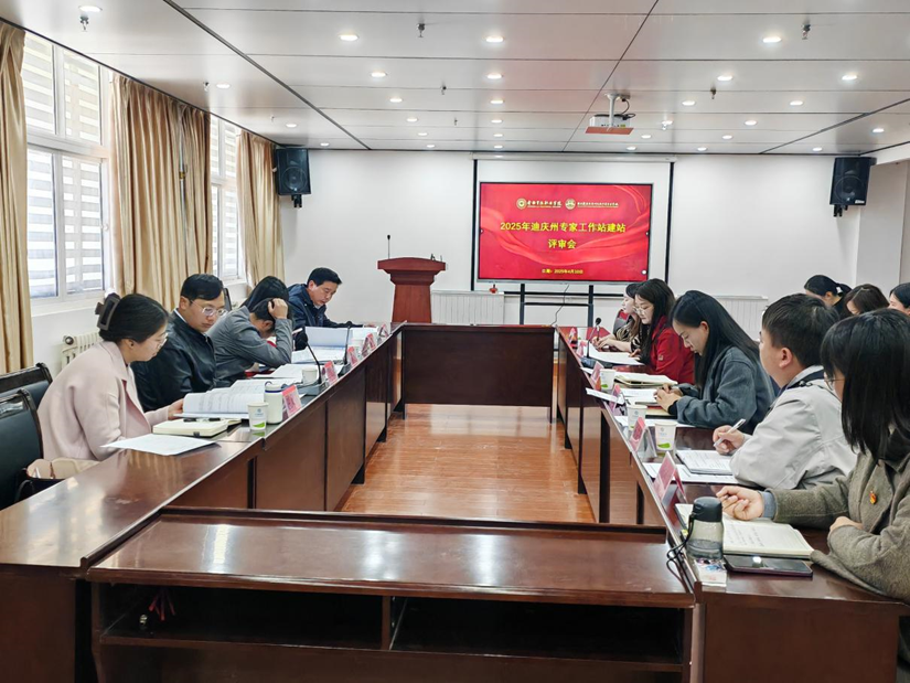 香职新闻｜学院举行迪庆州严玉霖专家工作站评估会议及2025年专家工作站建站评审会
