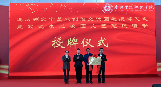 迪庆州文学艺术创作交流园地授牌仪式 暨文艺家进校园文艺惠民活动(图3)