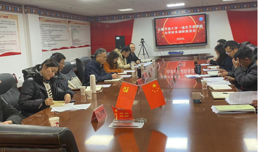 云南开放大学赴迪庆开放学院办学体系 调研座谈会顺利召开(图2)