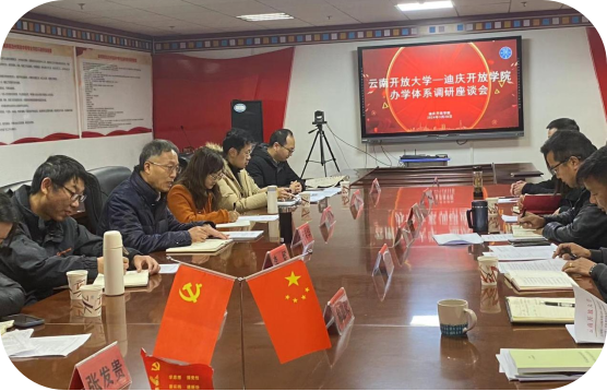 云南开放大学赴迪庆开放学院办学体系 调研座谈会顺利召开(图4)