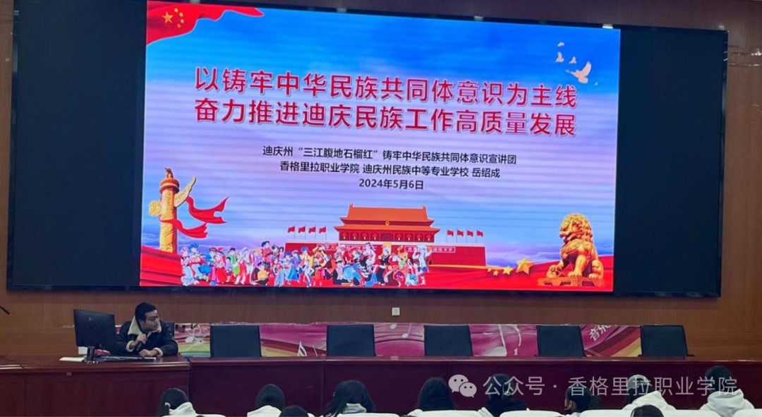 香格里拉职业学院开展“铸牢中华民族共同体意识”主题团课(图1)