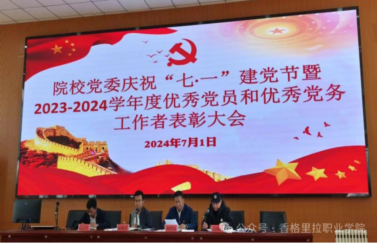 院校党委举行庆祝“七·一”建党节暨2023-2024学年度优秀党员和优秀党务工作者表彰大会(图1)