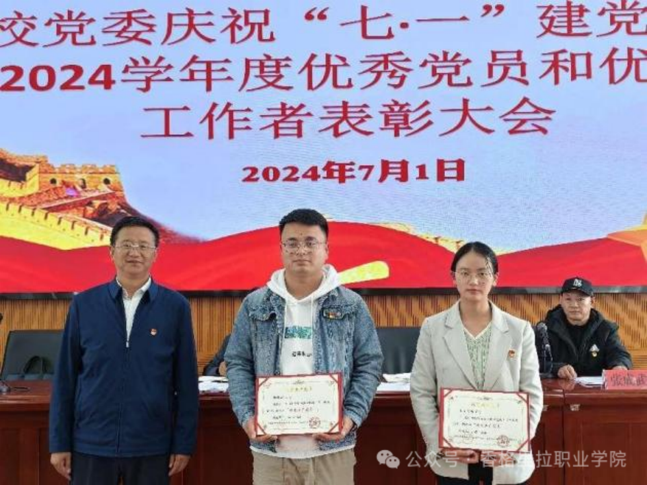院校党委举行庆祝“七·一”建党节暨2023-2024学年度优秀党员和优秀党务工作者表彰大会(图4)