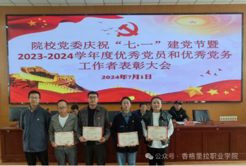 院校党委举行庆祝“七·一”建党节暨2023-2024学年度优秀党员和优秀党务工作者表彰大会(图5)