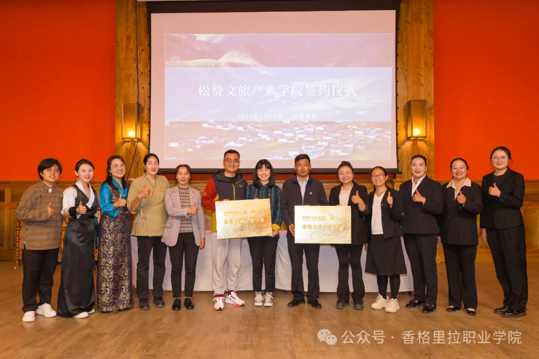 香格里拉职业学院松赞文旅产业学院签约揭牌仪式举行(图2)