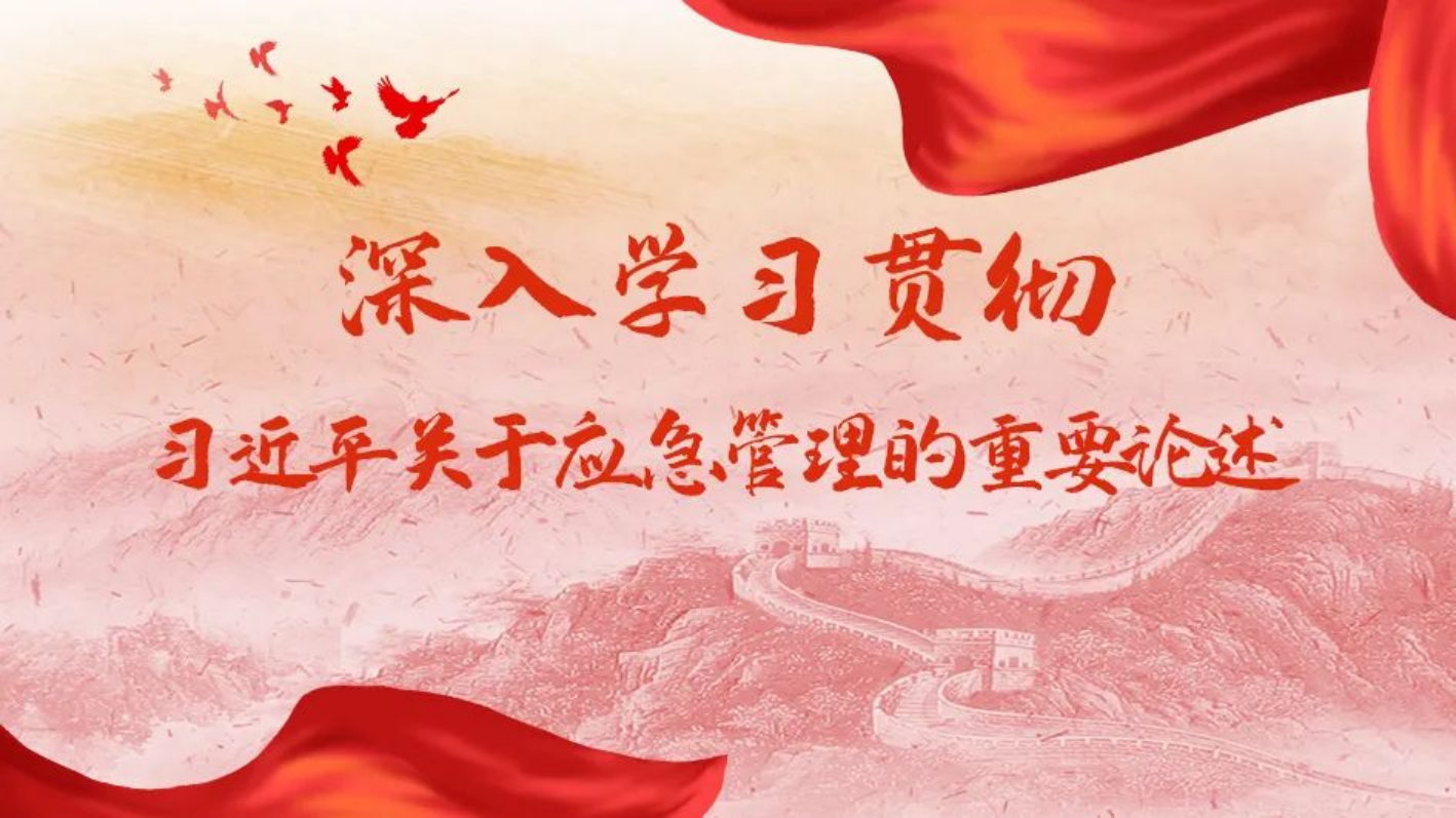 理论学习｜习近平总书记关于安全生产重要论述和重要指示批示精神（一）(图1)