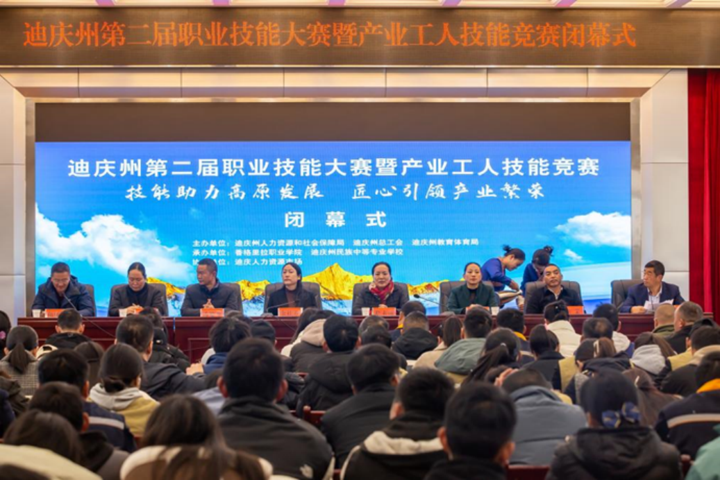 香职新闻|匠心筑梦 技能成才—迪庆州第二届职业技能大赛暨产业工人技能竞赛圆满落幕(图1) 香职新闻|匠心筑梦 技能成才—迪庆州第二届职业技能大赛暨产业工人技能竞赛圆满落幕(图1)