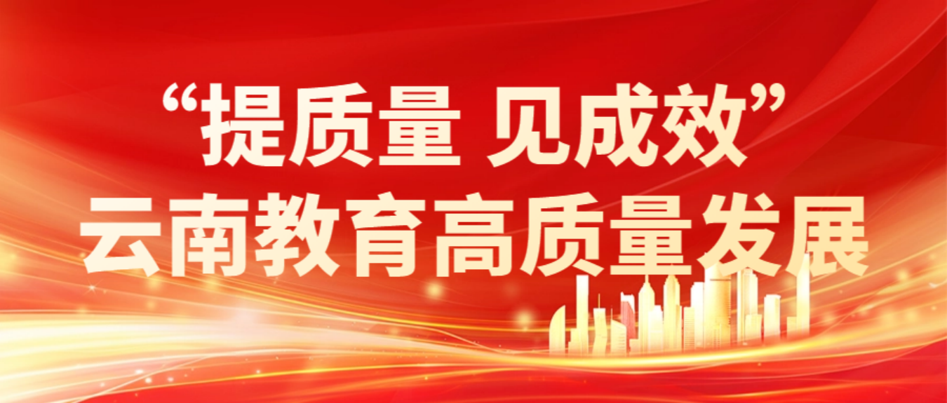 理论学习｜努力办好人民满意的教育——云南教育高质量发展综述(图1)